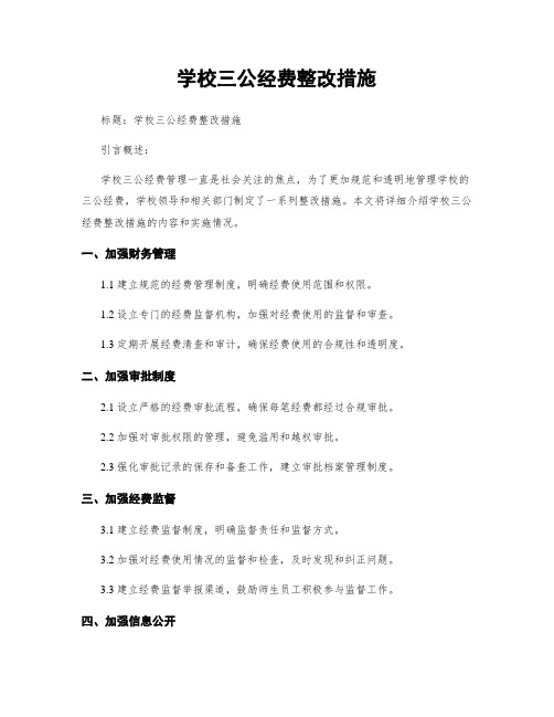 学校三公经费整改措施