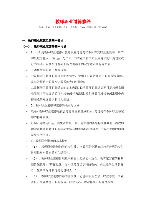 教师职业道德修养