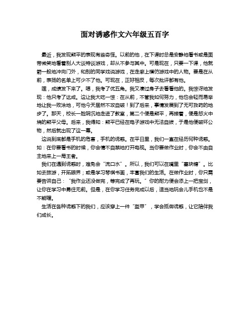 面对诱惑作文六年级五百字