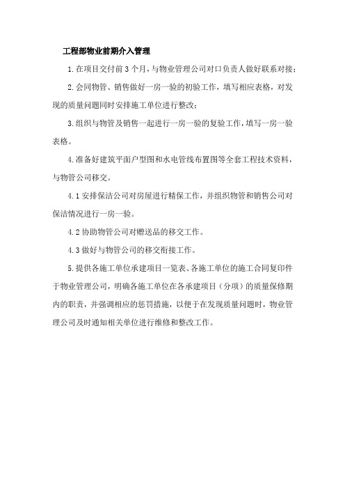 工程部物业前期介入管理