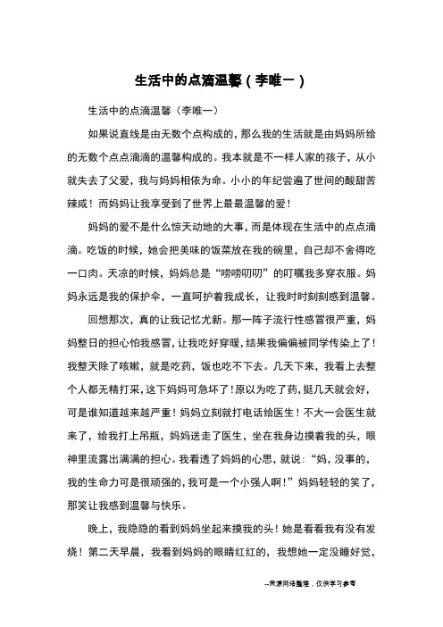 生活中的点滴温馨(李唯一)_初中散文