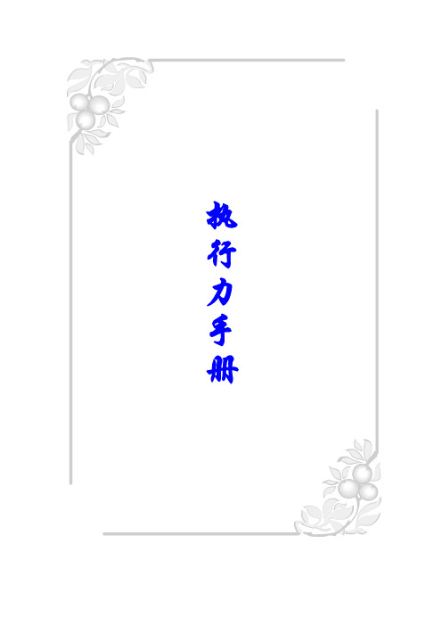 执行力手册