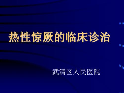 热性惊厥及小儿惊厥鉴别诊断