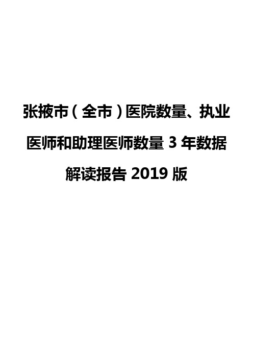 张掖市(全市)医院数量、执业医师和助理医师数量3年数据解读报告2019版