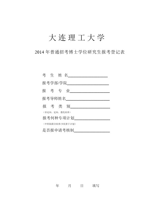 2014年普通招考博士学位研究生报考登记表