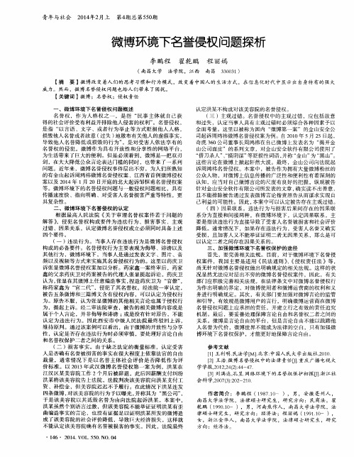 微博环境下名誉侵权问题探析