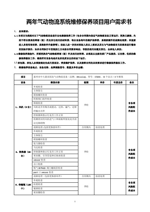 两年气动物流系统维修保养项目用户需求书-中大惠亚医院