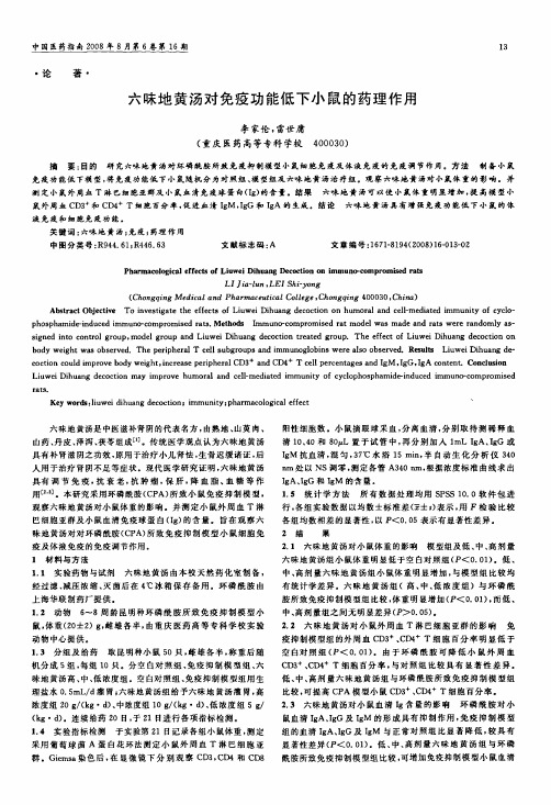 六味地黄汤对免疫功能低下小鼠的药理作用