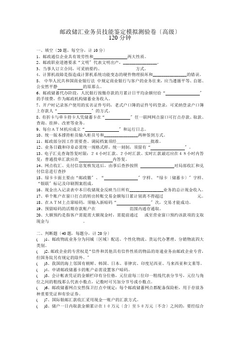 邮政储汇业务员技能鉴定模拟考试卷(高级)