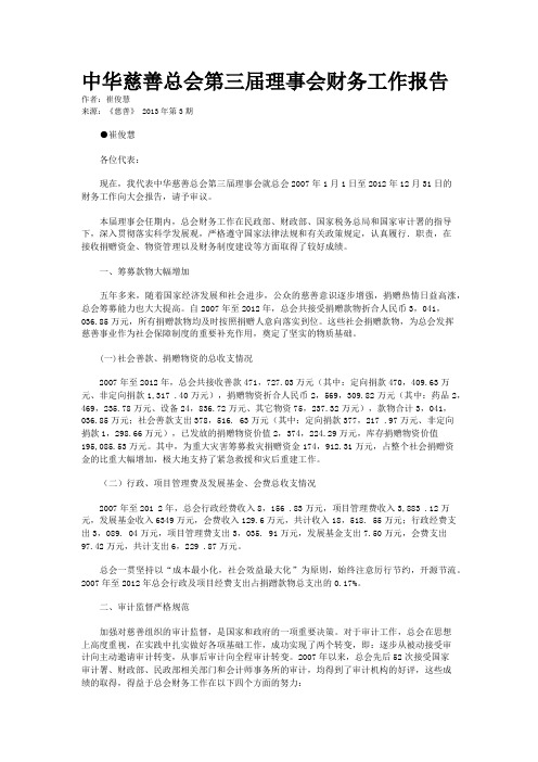 中华慈善总会第三届理事会财务工作报告 