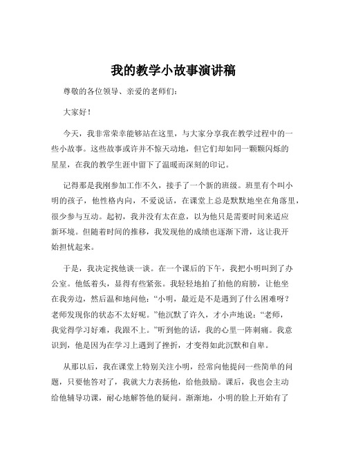 我的教学小故事演讲稿