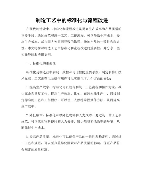 制造工艺中的标准化与流程改进