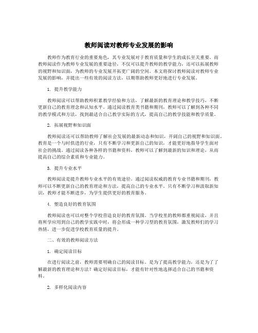 教师阅读对教师专业发展的影响