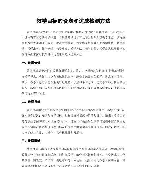 教学目标的设定和达成检测方法