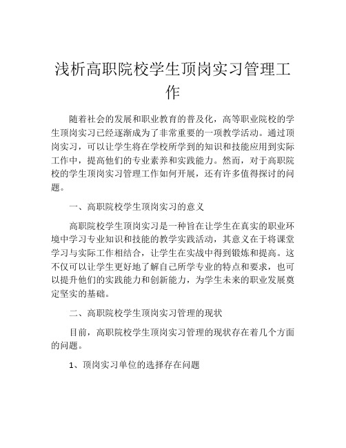 浅析高职院校学生顶岗实习管理工作