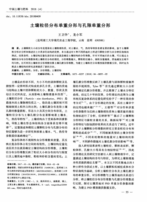 土壤粒径分布单重分形与孔隙单重分形