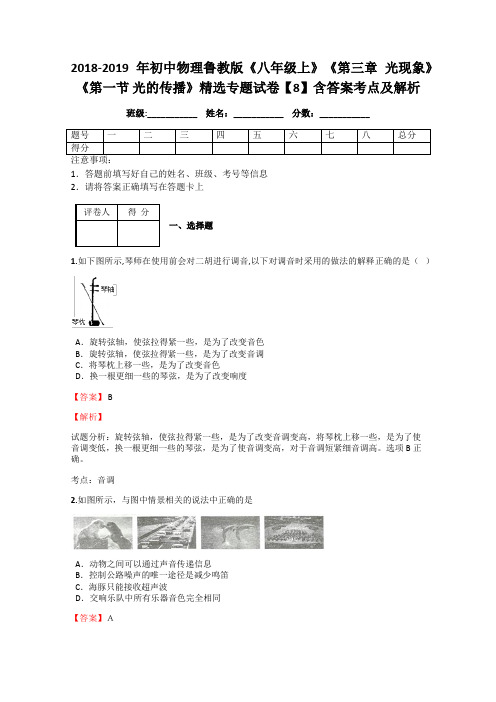 2018-2019年初中物理鲁教版《八年级上》《第三章 光现象》《第一节 光的传播》精选专题试卷【8】含答案考点