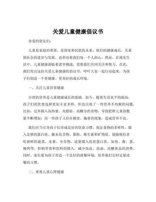 关爱儿童健康倡议书