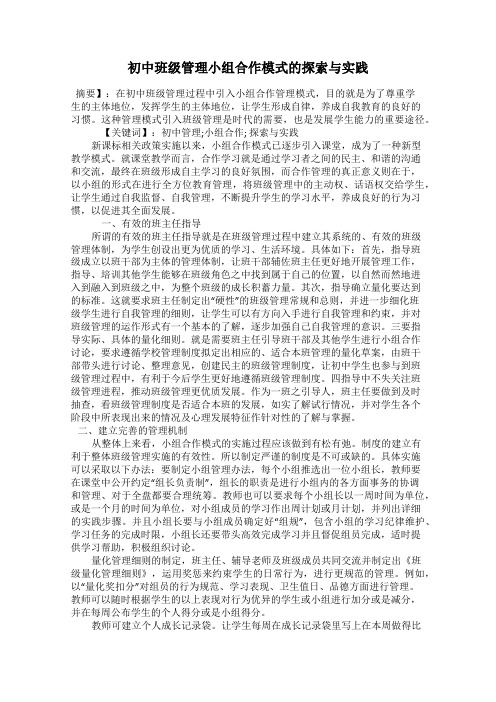 初中班级管理小组合作模式的探索与实践