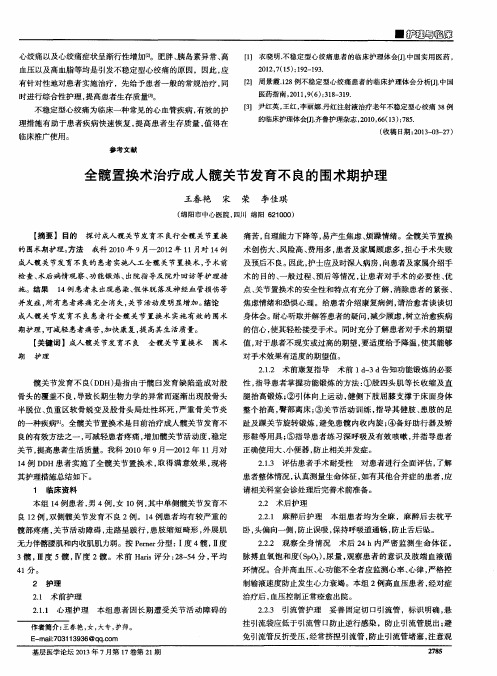 全髋置换术治疗成人髋关节发育不良的围术期护理