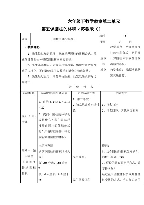 六年级下数学教案第二单元第五课圆柱的体积2苏教版()