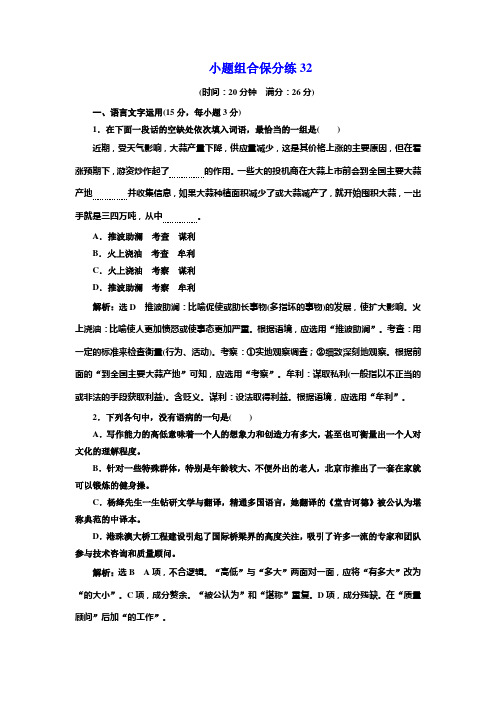 高考语文江苏专版三维二轮专题复习：小题组合保分练32 Word版含解析.doc