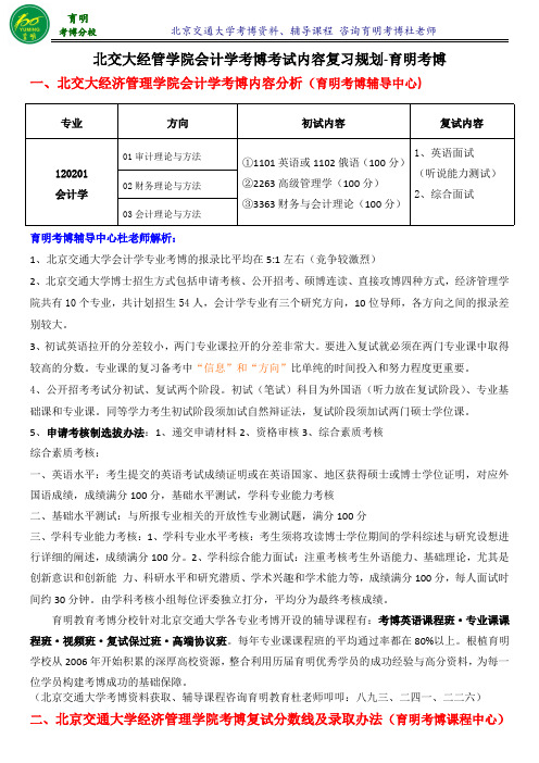 北交大经管学院会计学专业考博导师信息考试内容专业课笔记-育明考博