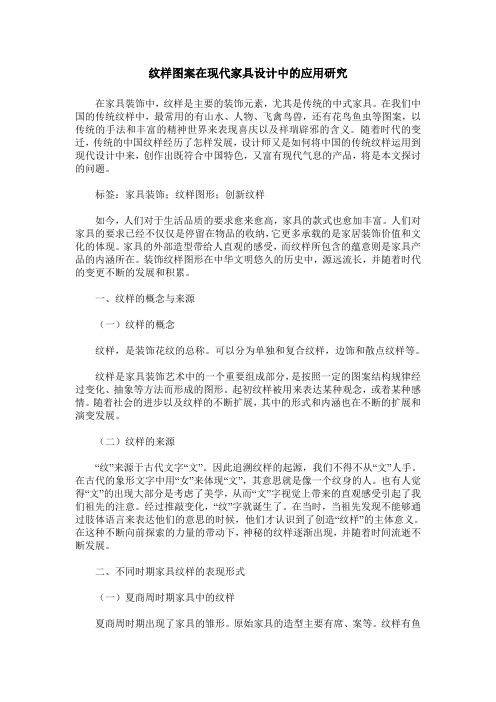 纹样图案在现代家具设计中的应用研究