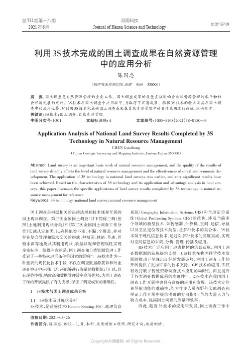 利用3S技术完成的国土调查成果在自然资源管理中的应用分析