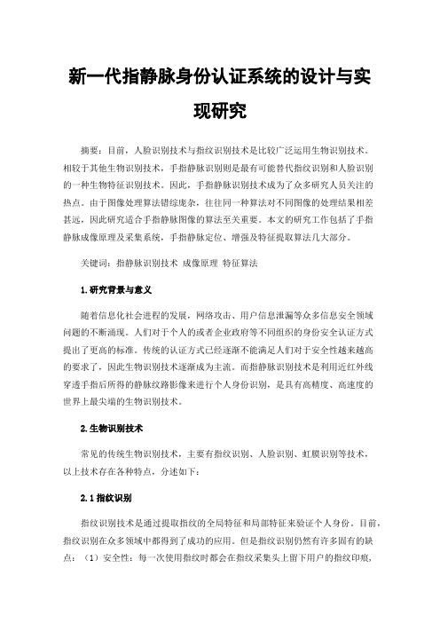 新一代指静脉身份认证系统的设计与实现研究