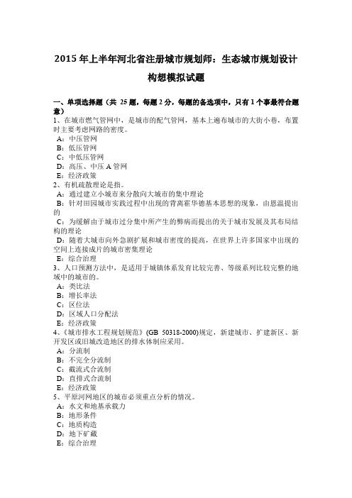2015年上半年河北省注册城市规划师:生态城市规划设计构想模拟试题