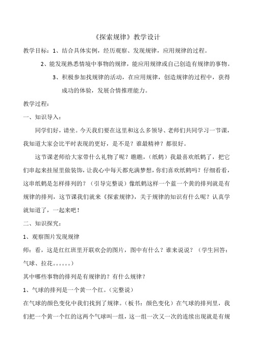 新冀教版一年级数学上册《 探索乐园  简单事物中的规律》优质课教案_1