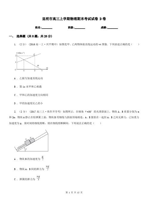 昆明市高三上学期物理期末考试试卷 D卷