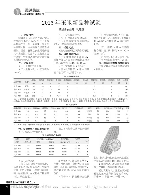 2016年玉米新品种试验