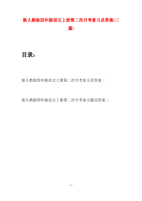 新人教版四年级语文上册第二次月考复习及答案(二篇)