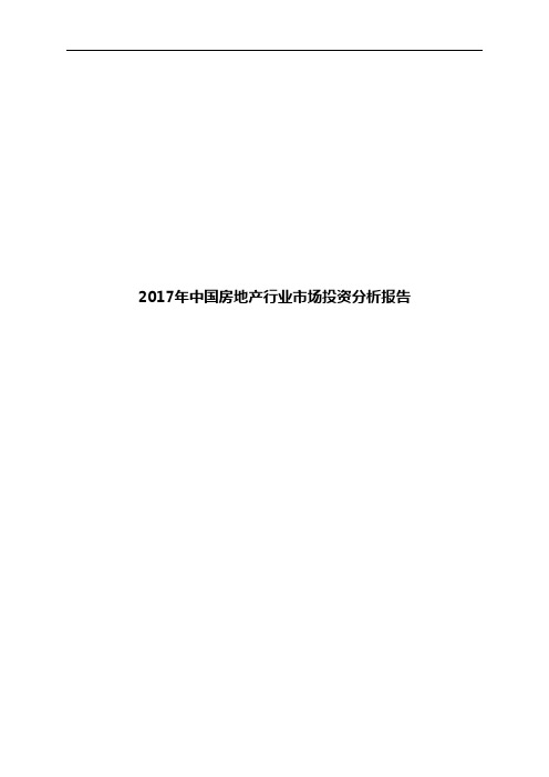 2017年中国房地产行业市场投资分析报告