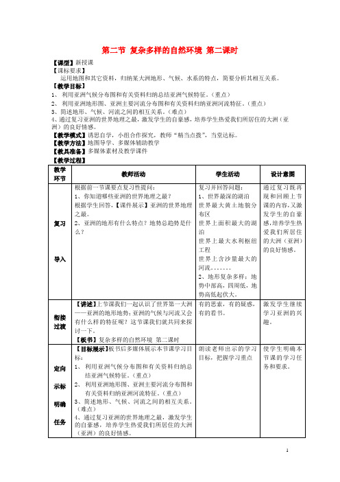 七年级地理下册6.2复杂多样的自然环境第2课时教学案1