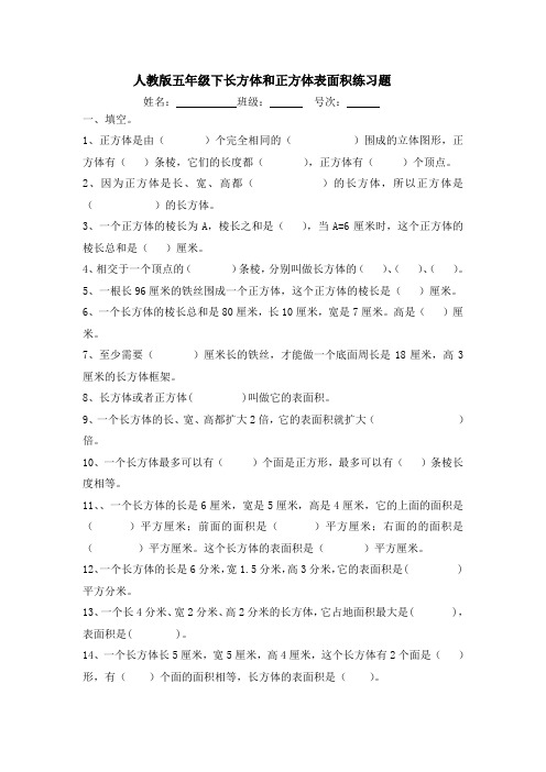 人教版五年级下长方体和正方体表面积练习题