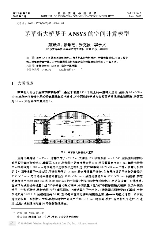 茅草街大桥基于ANSYS的空间计算模型