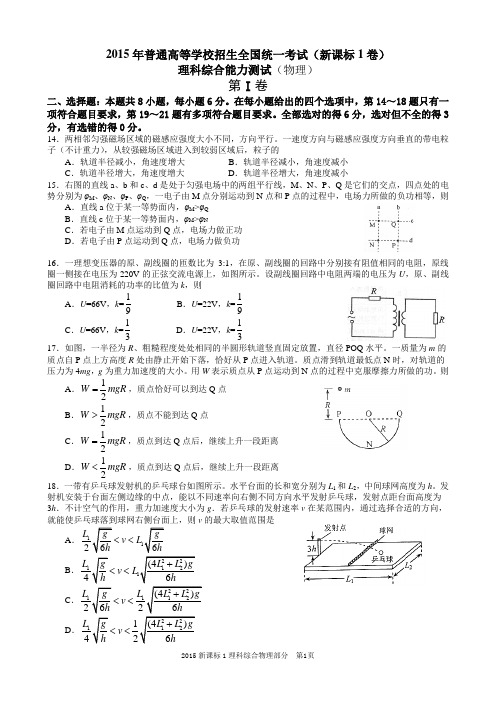 2015高考理科综合物理部分新课标1精校图片重绘含答案解析word版