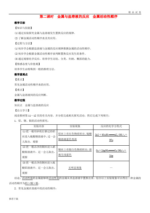 [精品]2019届九年级化学下册第8单元课题2第2课时金属与盐溶液的反应金属活动性顺序教案