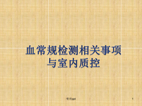 血常规检测相关事项与室内质控