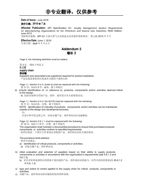 API石油协会质量管理体系Q1 9版 增补2翻译