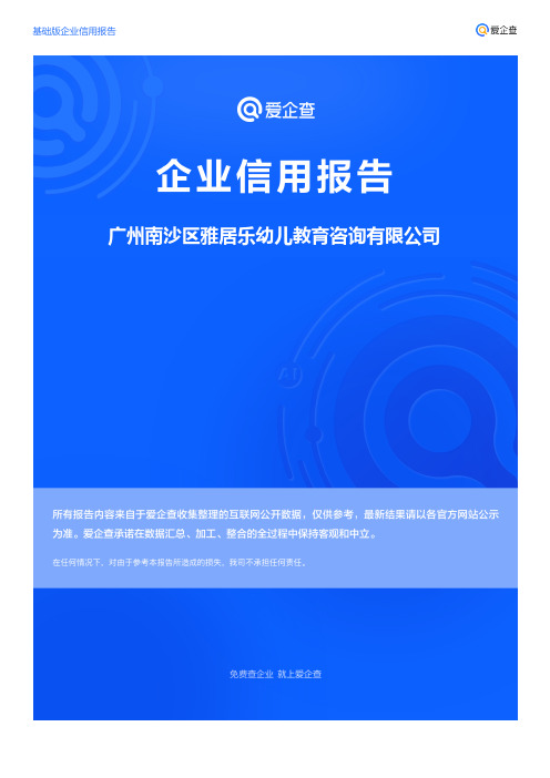 企业信用报告_广州南沙区雅居乐幼儿教育咨询有限公司