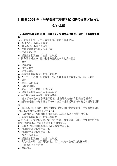 甘肃省2024年上半年咨询工程师考试《现代咨询方法与实务》试题