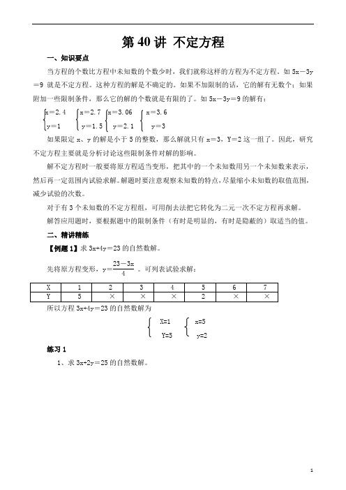 六年级奥数第二十四讲 不定方程 全集