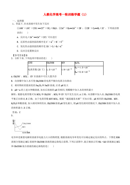 高考化学一轮训练题1含解析新人教版 (1)