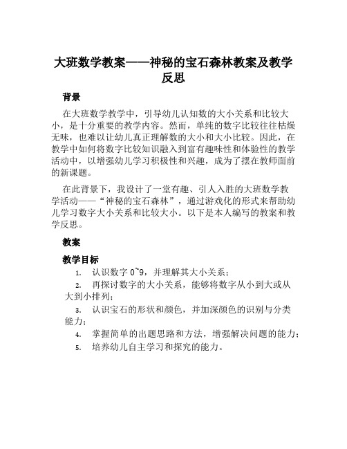 大班数学教案神秘的宝石森林教案及教学反思