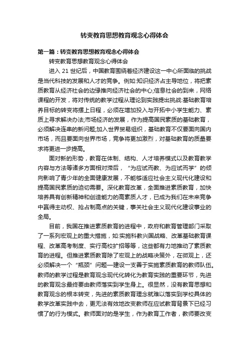 转变教育思想教育观念心得体会