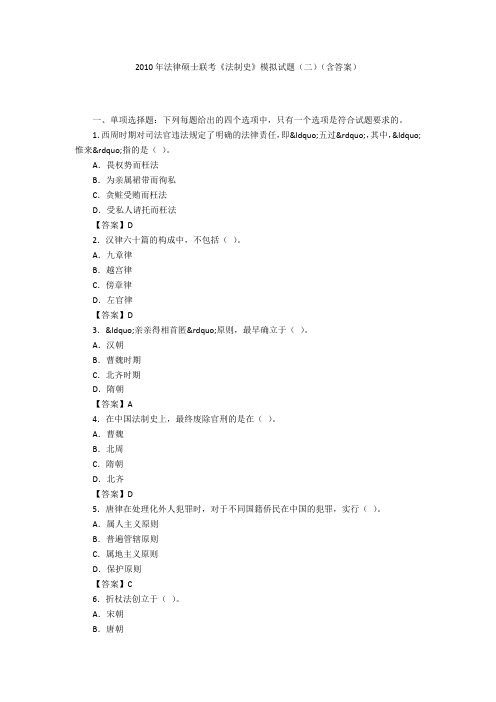 2010年法律硕士联考《法制史》模拟试题(二)(含答案)
